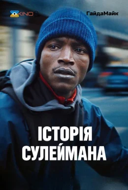 постер до фільму Історія Сулеймана дивитися онлайн
