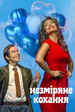 постер до фільму Незміряне кохання дивитися онлайн