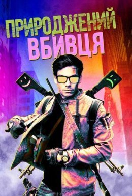 постер до фільму Природжений вбивця дивитися онлайн