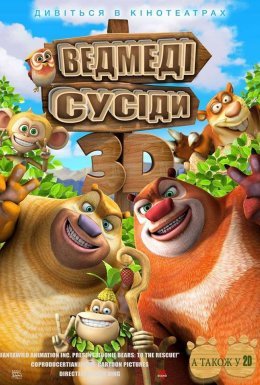 постер до фільму Ведмеді-сусіди дивитися онлайн