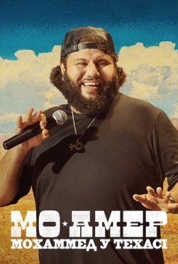 постер до фільму Мо Амер: Мохаммед у Техасі дивитися онлайн