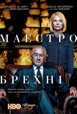 постер до фільму Маестро брехні / Брехун, Великий і Жахливий дивитися онлайн