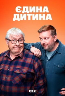 постер серіалу Єдина дитина