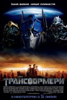постер до фільму Трансформери дивитися онлайн