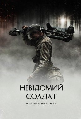 постер до фільму Невідомий солдат дивитися онлайн