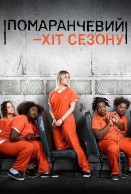 постер серіалу Помаранчевий - новий Чорний / Помаранчевий — хіт сезону