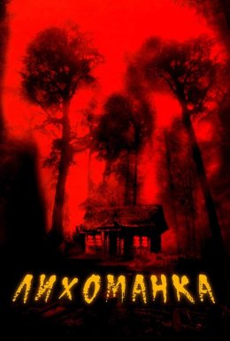 постер до фільму Лихоманка дивитися онлайн