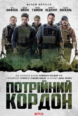 постер до фільму Потрійний кордон дивитися онлайн