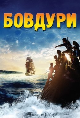постер до фільму Дурбелики / Бовдури дивитися онлайн
