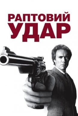 постер до фільму Раптовий удар дивитися онлайн