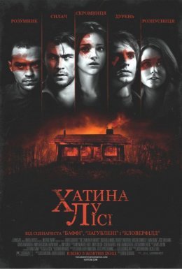 постер до фільму Хижа у лісі дивитися онлайн