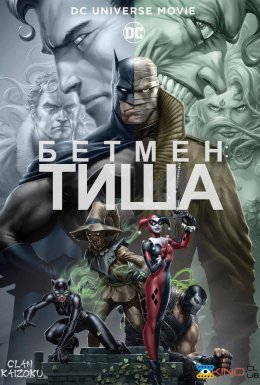 постер до фільму Бетмен: Тиша дивитися онлайн