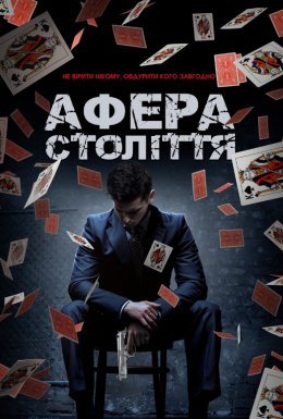 постер до фільму Афера століття дивитися онлайн