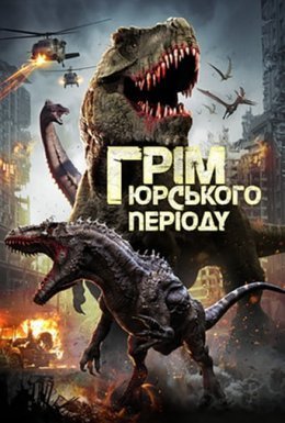 постер до фільму Грім юрського періоду дивитися онлайн