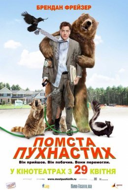 постер до фільму Помста пухнастих дивитися онлайн