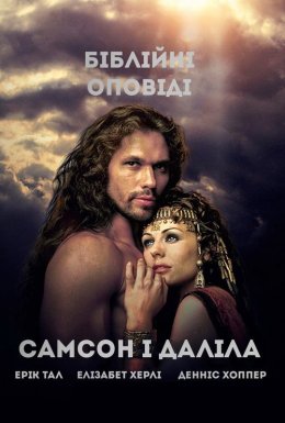 постер до фільму Самсон і Даліла дивитися онлайн