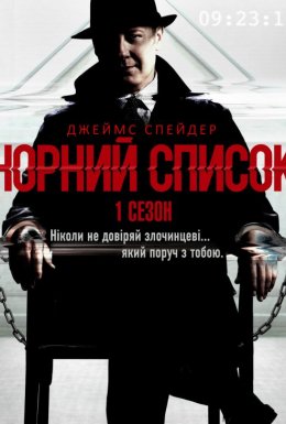 постер серіалу Чорний список