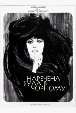 постер до фільму Наречена була в чорному дивитися онлайн