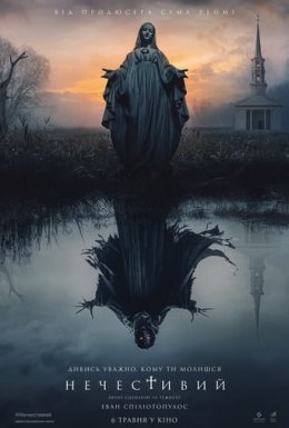 постер до фільму Нечистива / Нечестивий дивитися онлайн
