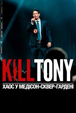 постер до фільму Kill Tony: Хаос у Медісон-сквер-гардені дивитися онлайн