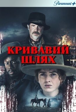 постер до фільму Кривавий шлях / Голод зими дивитися онлайн