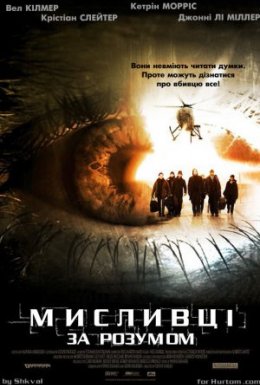 постер до фільму Мисливці за розумом дивитися онлайн