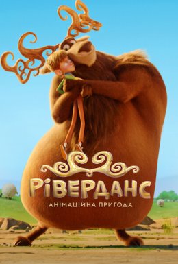 постер до фільму Ріверданс: Анімаційна пригода дивитися онлайн