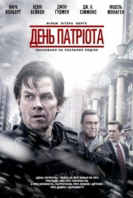 постер до фільму День патріота дивитися онлайн