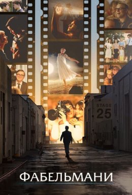 постер до фільму Фабельмани дивитися онлайн