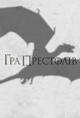 постер серіалу Гра Престолів