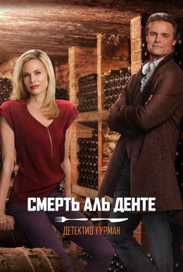 постер до фільму Детектив Гурман: Смерть аль денте дивитися онлайн