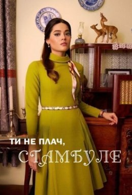 постер серіалу Ти не плач, Стамбуле