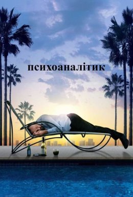 постер до фільму Психоаналітик дивитися онлайн