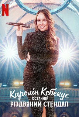 постер до фільму Каролін Кебекус: Останній різдвяний стендап дивитися онлайн