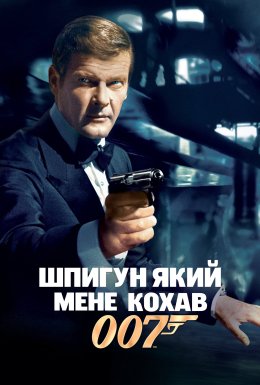 постер до фільму Джеймс Бонд: Шпигун, який мене кохав дивитися онлайн