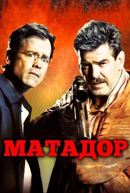 постер до фільму Матадор дивитися онлайн