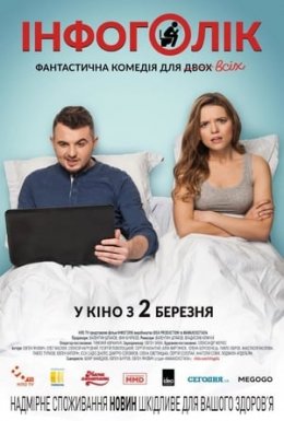постер до фільму Інфоголік дивитися онлайн