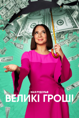 постер серіалу Грошва / Великі гроші