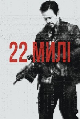 постер до фільму 22 милі дивитися онлайн