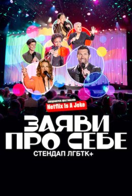 постер до фільму Заяви про себе: Стендап ЛГБТК+ дивитися онлайн