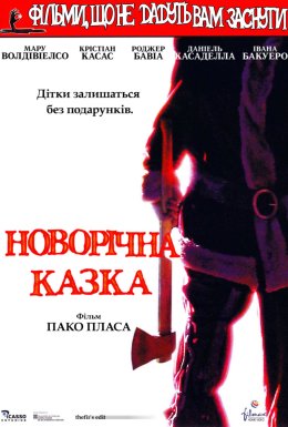 постер до фільму Фільми, що не дають заснути: Різдвяна казка / Різдвяна казка дивитися онлайн