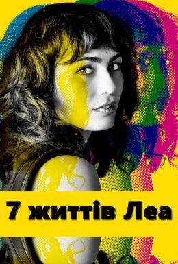 постер серіалу 7 життів Леа