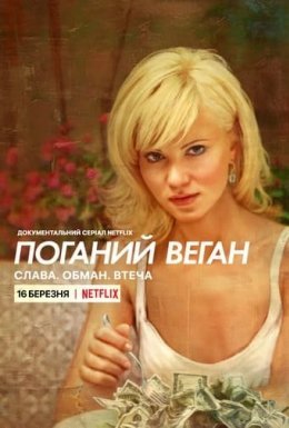 постер серіалу Поганий веган: Слава. Обман. Втеча.