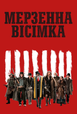 постер серіалу Мерзенна вісімка