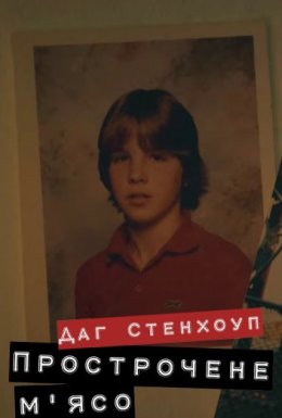 постер до фільму Даг Стенхоуп Прострочене м'ясо дивитися онлайн