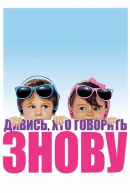 постер до фільму Дивися, хто говорить 2 / Ну, хто б казав 2 дивитися онлайн