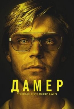 постер серіалу Дамер - Чудовисько: Історія Джеффрі Дамера