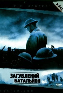 постер до фільму Загублений батальйон дивитися онлайн