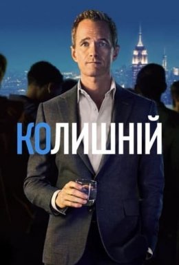 постер серіалу Без пари / Колишній