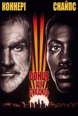 постер до фільму Сонце що сходить дивитися онлайн